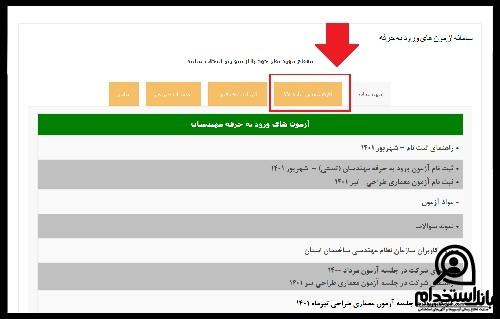 زمانبندی آزمون کارشناسی رسمی ماده 27